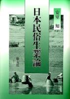 日本民俗生業論