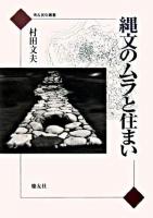縄文のムラと住まい ＜考古民俗叢書＞