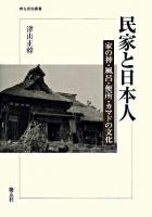 民家と日本人 : 家の神・風呂・便所・カマドの文化 ＜考古民俗叢書＞