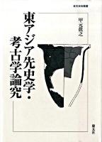 東アジア先史学・考古学論究 ＜考古民俗叢書＞