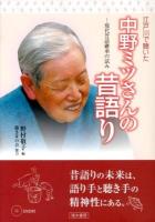 江戸川で聴いた中野ミツさんの昔語り : 現代昔話継承の試み