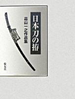 日本刀の拵 : 高山一之作品集