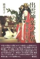 出雲神楽の世界 : 神事舞の形成