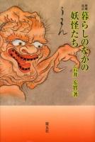 暮らしのなかの妖怪たち 増補改訂版