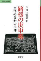 路傍の庚申塔 : 生活のなかの信仰 ＜民衆宗教を探る＞