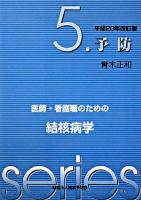 予防 ＜医師・看護職のための結核病学 5＞ 平成20年改訂版.