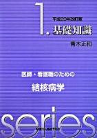 基礎知識 ＜医師・看護職のための結核病学 1＞ 平成20年改訂版.
