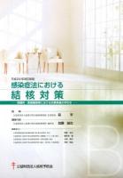 感染症法における結核対策 : 保健所・医療機関等における対策実施の手引き 平成24年改訂新版.