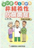 マンガよく分かる非結核性抗酸菌症 平成25年改訂.