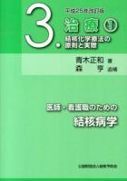 医師・看護職のための結核病学 3 平成25年改訂版.