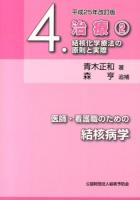 医師・看護職のための結核病学 4 平成25年改訂版.