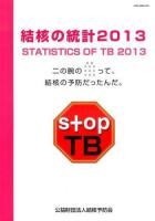 結核の統計 2013