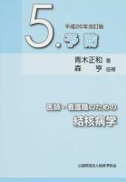 医師・看護職のための結核病学 5 (予防) 平成26年改訂版