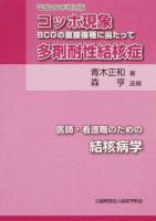 コッホ現象/多剤耐性結核症 ＜医師・看護職のための結核病学＞ 平成26年改訂版