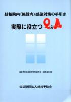 結核院内〈施設内〉感染対策の手引き実際に役立つQ&A