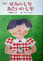 せみの七年あたいの七年 : 詩集 ＜けやきの詩の本＞