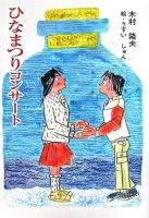 ひなまつりコンサート ＜童話の広場＞
