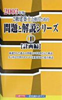 2級建築士合格のための問題と解説シリーズ 2003年版 1(計画編)