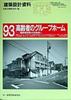 高齢者のグループホーム : 痴呆性を和らげる住まい ＜建築設計資料 93＞