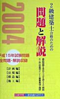 2級建築士合格のための問題と解説 : 「計画編」「法規編」「構造編」「施工編」 2004年版