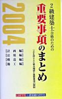 2級建築士合格のための重要事項のまとめ : 「計画編」「法規編」「構造編」「施工編」 2004