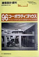 コーポラティブハウス : 参加してつくる集合住宅