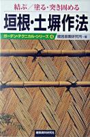垣根・土塀作法 : 結ぶ/塗る・突き固める ＜ガーデン・テクニカル・シリーズ 4＞