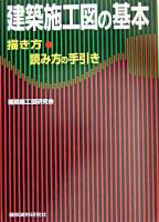建築施工図の基本 : 描き方・読み方の手引き
