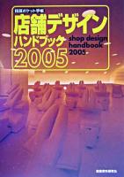店舗デザインハンドブック 2005 ＜積算ポケット手帳＞