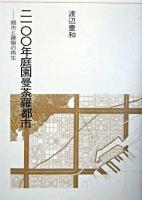 2100年庭園曼荼羅都市 : 都市と建築の再生 ＜建築ライブラリー / 建築思潮研究所 編 14＞