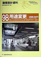 用途変更 : 改修刷新・保存再生・コンバージョン ＜建築設計資料 98＞