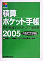 外廻り工事編 : 積算ポケット手帳 : 住宅・環境エクステリア工事全般 2005年版