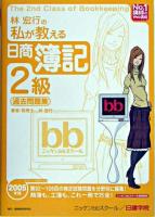 税理士林宏行の私が教える日商簿記2級過去問題集 2005年版 ＜No.1講師のweb講座シリーズ＞