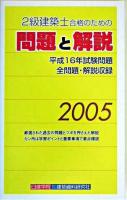 2級建築士合格のための問題と解説 : 「計画編」「法規編」「構造編」「施工編」 2005年版