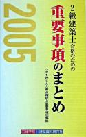 2級建築士合格のための重要事項のまとめ : 「計画編」「法規編」「構造編」「施工編」 2005