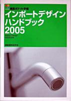 インポートデザインハンドブック 2005 ＜積算ポケット手帳＞