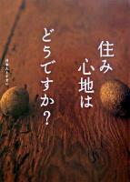 住み心地はどうですか? : 日本人とすまい