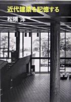 近代建築を記憶する ＜建築ライブラリー / 建築思潮研究所 編 16＞