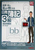 遠藤誠の私が教える日商簿記3級過去問題集 2006年版 ＜No.1講師のweb講座シリーズ＞