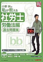 小野純の私が教える社労士 : 過去問題集 2006年版 労働法編 ＜No.1講師のweb講座シリーズ＞