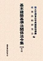 基本建築基準法関係法令集 2006年版 ＜建築基準法＞