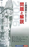 2級建築士合格のための問題と解説 : 「計画編」「法規編」「構造編」「施工編」 2006年版