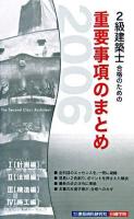 2級建築士合格のための重要事項のまとめ : 「計画編」「法規編」「構造編」「施工編」 2006年版