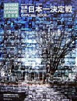 卒業設計日本一決定戦official book : せんだいデザインリーグ2006