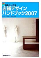 店舗デザインハンドブック 2007 ＜積算ポケット手帳＞