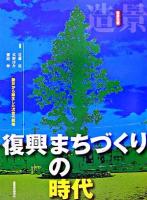 復興まちづくりの時代 : 震災から誕生した次世代戦略 ＜造景双書＞