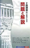 2級建築士合格のための問題と解説 2007年版