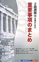 2級建築士合格のための重要事項のまとめ 2007年版