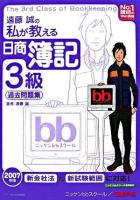 遠藤誠の私が教える日商簿記3級過去問題集 2007年版 ＜No.1講師のweb講座シリーズ＞