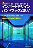 インポートデザインハンドブック : 輸入建材・設備を選ぶ/使う 2007 ＜積算ポケット手帳＞